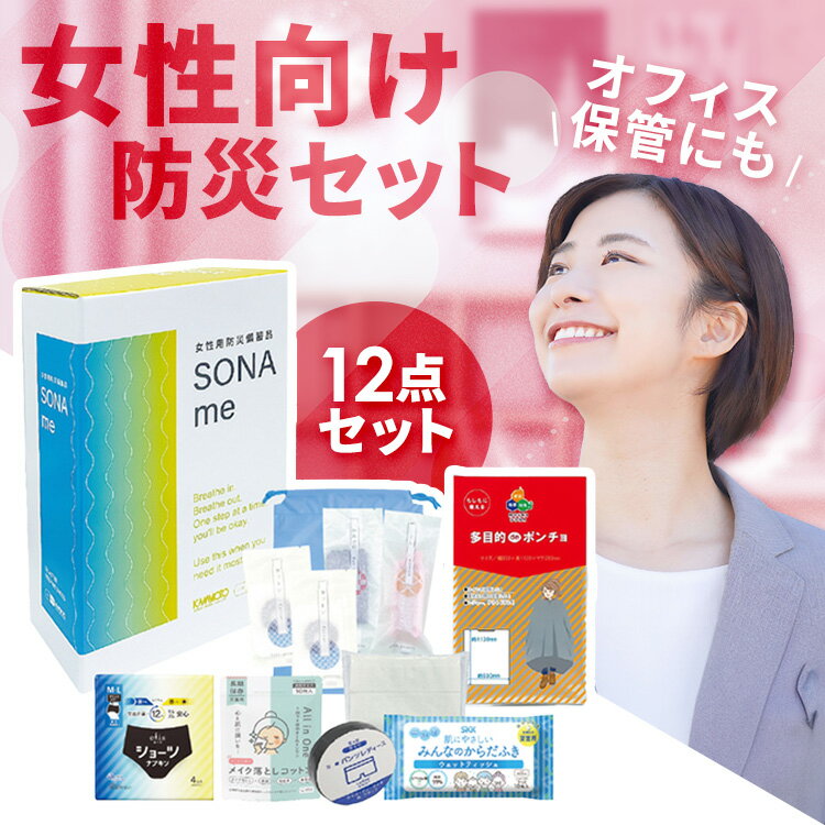 ＼10%OFFクーポン★18日12時迄／防災グッズ セット 中身だけ 1人用 女性用 防災セット ショーツ型ナプキン 4枚入 からだふき 10枚入 圧縮ショーツ ポンチョ 巾着袋 災害グッズ 避難グッズ 非常用持ち出しセット 女性用防災備蓄品 河本総合防災 SONAme *[2609SE] rack-kan-10124507 収納・家具・寝具の収納宅配館 パッケージ画像