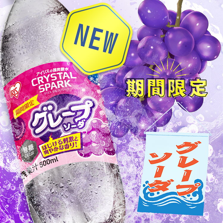 【ほぼ全品P5倍★7/21 13:00〜23:59迄】アイリスオーヤマ クリスタルスパーク 500ml 24本 炭酸水 強炭酸水 ラムネ グレープソーダ レモン プレーン まとめ買い CRYSTAL SPARK アイリスフーズ * rack-kan-10114703 収納・家具・寝具の収納宅配館 サンプル画像3