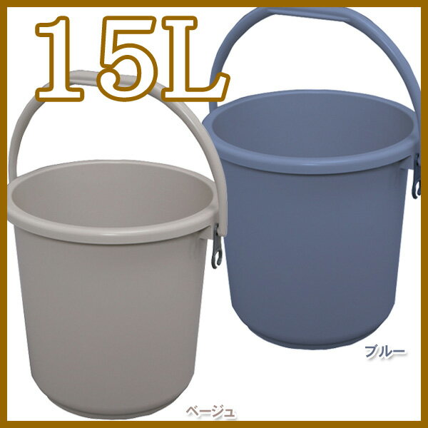 [25日限定!最大P18倍]バケツ 15L 丸形 ブルー 送料無料 バケツ PB-15≪15L用≫ アイリスオーヤマ