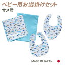 【送料無料】ベビー用お出掛けセット サメ君(マルチガーゼケット1枚、マルチ防水シート1枚、スタイ2枚)ベビー用品 出産祝い 幼児 ベビーグッズ 子供 オムツシー...