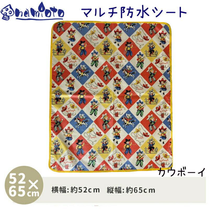 マルチ防水シート【カウボーイ】撥水 おむつ交換 おむつ替え 離乳食 食べこぼし シート マット baby 赤ちゃん 乳児 幼児 レジャーシート ビニールコーティング ンパクト プレゼント 出産祝い 女の子 男の子 トイレ 食べこぼし かわいい おしゃれ 人気 お出かけ 収納