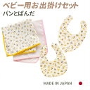 【送料無料】ベビー用お出掛けセット パンとぱんだ(マルチガーゼケット1枚、マルチ防水シート1枚、スタイ2枚)ベビー用品 出産祝い 幼児 ベビーグッズ 子供 オム...