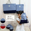 入学入園 5点セット【オーガニックコットンチェック】moco rita 帆布 日本製 通園 通学 入園 準備 入学祝い 進学祝い プレゼント ギフト お祝い 送...