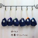 デニム巾着小 オリジナル 日本製 安心安全 ハンドメイド 手作り 通園通学 入園入学 キッズ 巾着S ポーチ 小物入れ 旅行用品 トラベルグッズ マルチポーチ 小さめサイズ コップ袋 デニム マルチ巾着 鍵入れ 男の子 女の子 インディゴブルー