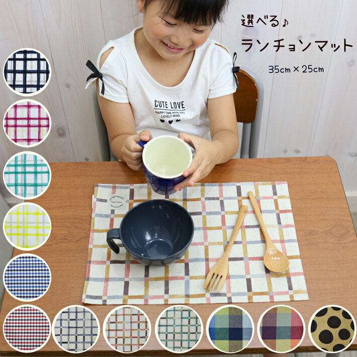 1枚選べる♪ ランチョンマット 25cm×35cm 入園 入学 キッズ 給食 シンプル プレースマット プレイスマット ランチクロス ランチマット 保育園 幼稚園 小学校 シンプル テーブル クロス 男の子 女の子 チェック チェック柄 ドット 水玉 ネオンカラー くすみカラー