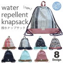 【軽量】撥水ナップサック 軽い 洗える リュックサック ポケット付き 日本製 プールバッグ お着替えバッグ レジャー スイミングバッグ エコバッグ 防災リュック かわいい おしゃれ 小学校 幼稚園 保育園 入園バッグ 入学準備 入園準備 knbp(4)