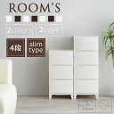 【送料無料】ルームス 4段(ROOM`S)【ホワイト/ブラウン】【プラスチック プラスチック製 チェスト 衣類ケース 引出し 収納ケース 衣装ケース 収納ボックス 収納BOX 引き出し 衣類収納 おしゃれ】