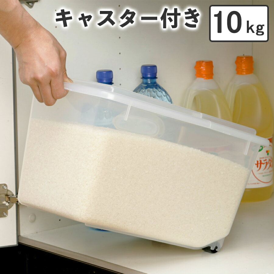 【送料無料】お手軽 米びつ ライスストッカー 10kg 用 