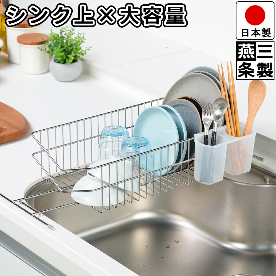 【送料無料】水切りラック V字型 燕三条で作る シンク上 に渡せる 伸縮 水切り ステンレス 箸立て 付き 幅42-61cm 奥行23.5cm 高さ11.8cm 新潟県 燕三条製 【レビュー プレゼント キャンペーン中】