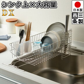 【豪華特典】 燕三条で作る シンク上 に渡せる 伸縮 水切りラック V字型 DX プラスチック 箸立て 包丁スタンド 付き / 幅42-61cm 奥行23.5cm 高さ11.8cm / シンク渡し 省スペース シンプル 水切りラック【燕三条製】【送料無料】