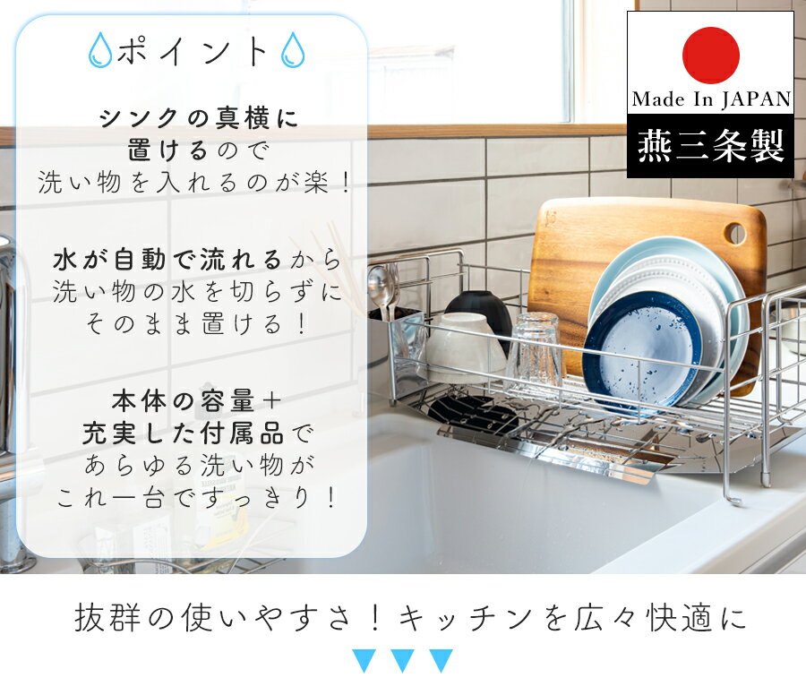 【あす楽】【送料無料】燕三条で作る シンクサイド スライド 水切りラック ステンレス 箸立て 付き 高さ21cm 幅56.5cm 奥行21-27.5cm 水を自動で流すトレー付き 日本製【レビュー 特典 プレゼント キャンペーン中】【燕三条製】