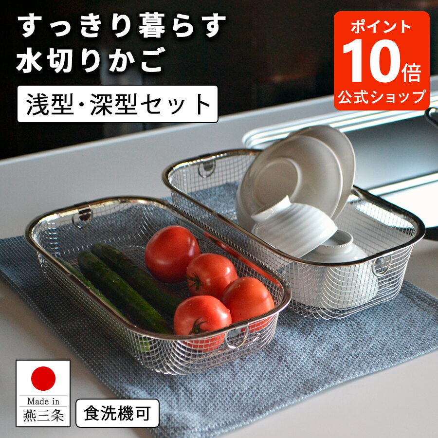★公式ショップ★【豪華特典】【ポイント10倍】水切りかご コンパクト / すっきり暮らす水切りかご 浅深セット セット 浅型 深型 水切り 水切りカゴ 水切りラック ざる ステンレス スリム 耐荷重 3kg 食洗機可 燕三条製 【送料無料】【日本製】のサムネイル