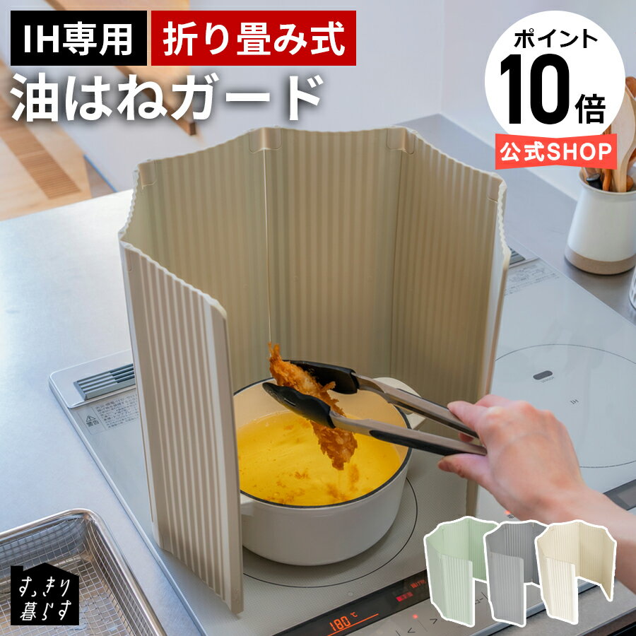 【レビュー特典】【IH専用】【ポイント10倍】燕三条製 すっきり暮らす油はねガード パネル6枚 すっきり暮らす 折りたたみ 洗える シリコン 樹脂製 コンパクト スリム レンジガード カバー 油はね防止 油汚れ防止 おしゃれ ワイド キッチン 食洗機対応 可 軽量 【送料無料】