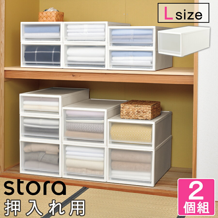 【送料無料】【大容量 2個セット】 収納ボックス ストラ 奥行74cm Lサイズ 幅39cm 奥行74cm 高さ30cm / 引き出し 半透明 / プラスチック 製 日本製 / 衣替え 整理整頓に