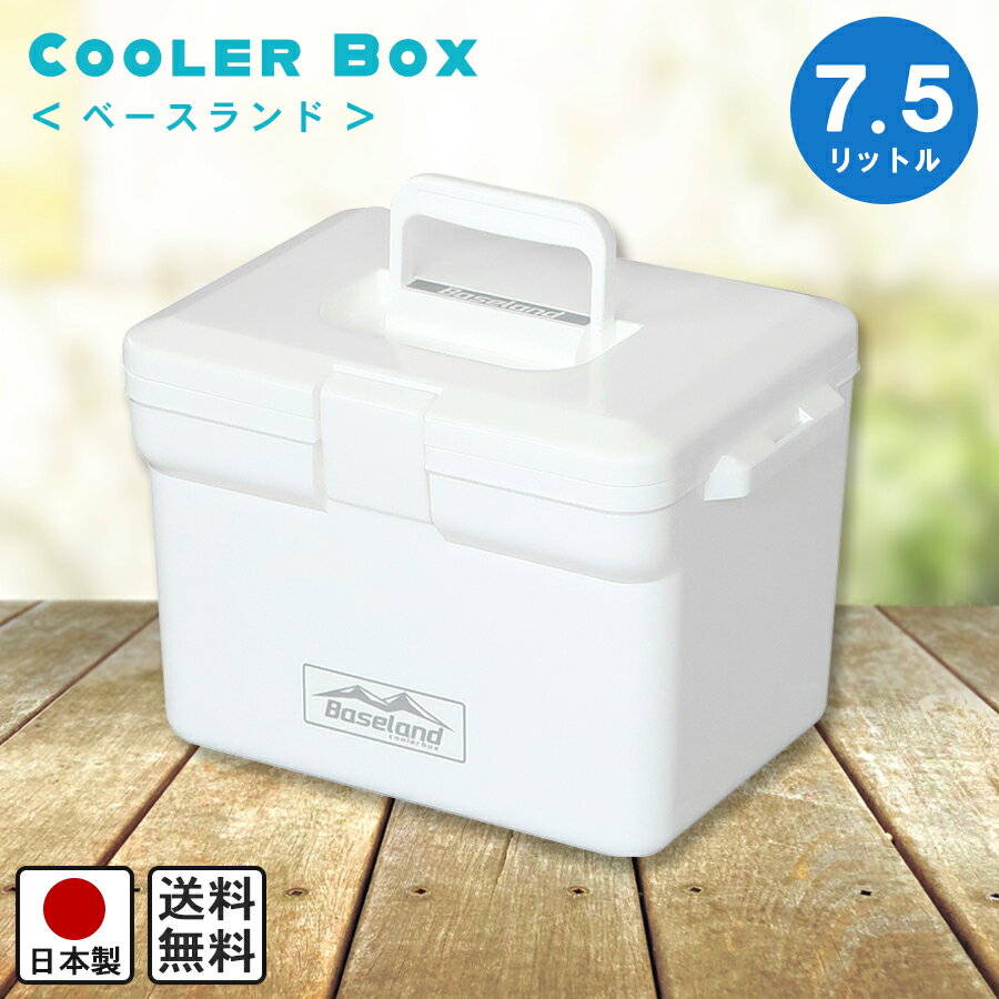 【期間限定 ポイント5倍】クーラー ベースランド 7.5L / 幅30.4cm 奥行23.1cm 高さ21.4cm / クーラーボックス【レジャー アウトドア 釣り イベント 行事 スポーツ 部活 小型 保冷 保冷バッグ 防災 ストッカー キャンプ 行楽 トランク 熱中症 対策】通販格安セール情報 楽天 通販