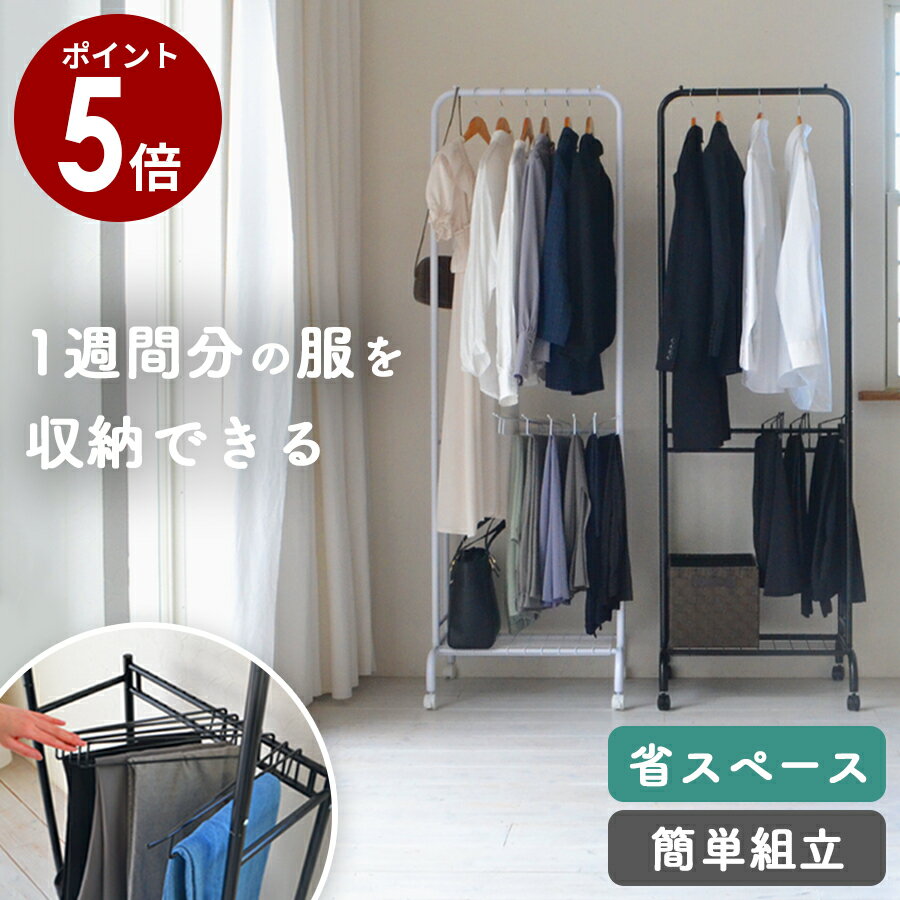 【ポイント5倍】組立簡単 ハンガーラック キャスター付 棚付き スリム スラックスハンガー おしゃれ コートハンガー コート掛け 頑丈 シンプル スラックス 洋...