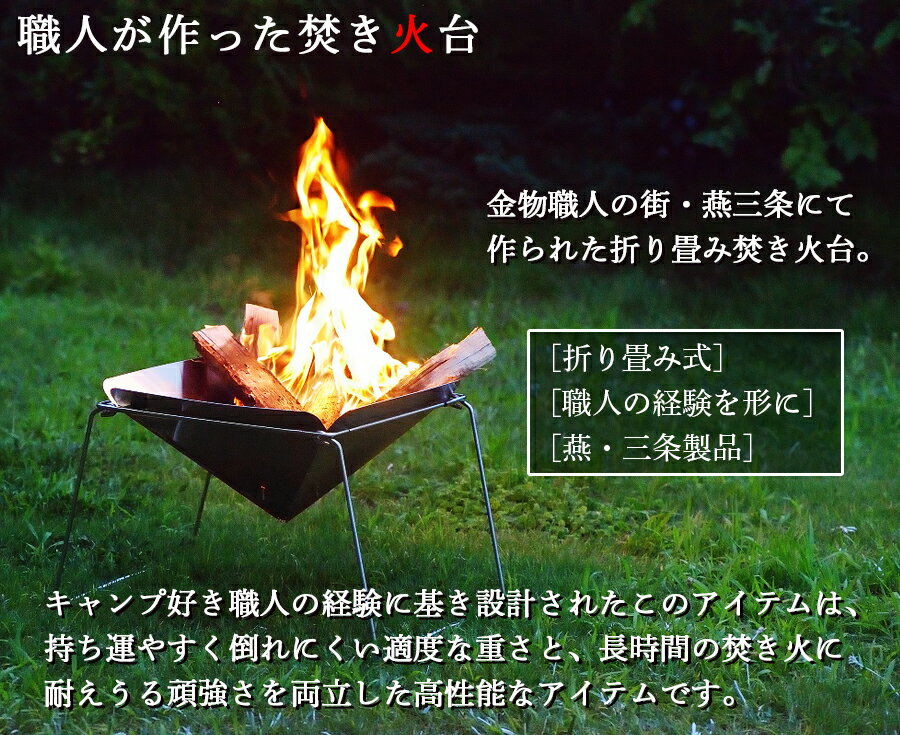 【期間限定 ポイント10倍】焚き火台 燕三条製 ファイアグリル ステンレス製 折りたたみ式 幅 49.5cm 奥行 37.5cm 高さ31.5cm UC-206 【レビュー 特典 プレゼント キャンペーン中】【店長が実際に使ってみました】【日本製】通販格安セール情報 楽天 通販