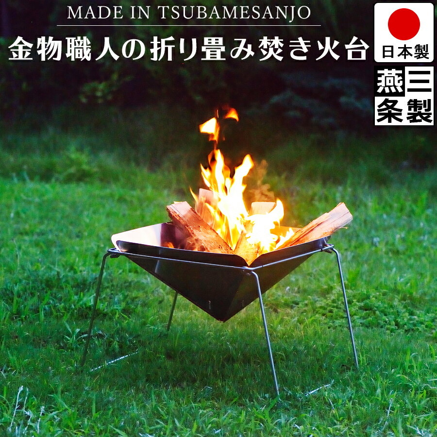 【期間限定 ポイント10倍】焚き火台 燕三条製 ファイアグリル ステンレス製 折りたたみ式 幅 49.5cm 奥行 37.5cm 高さ31.5cm UC-206 【レビュー 特典 プレゼント キャンペーン中】【店長が実際に使ってみました】【日本製】