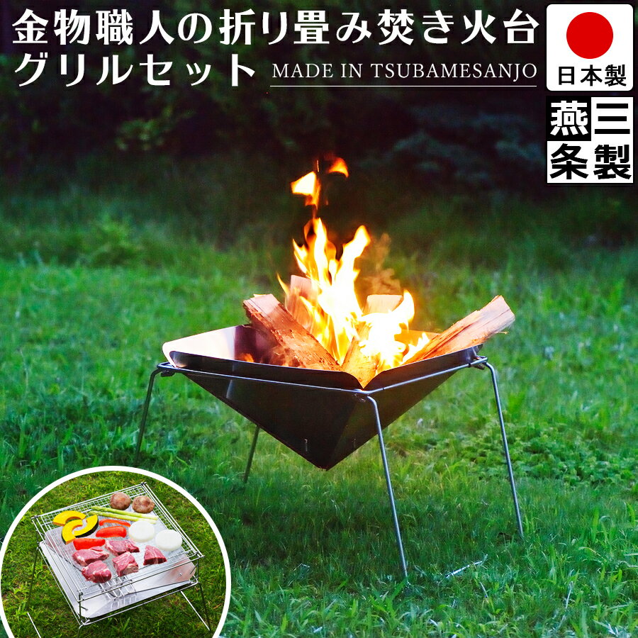 【期間限定 ポイント10倍】焚き火台 燕三条製 グリルスタンド付き ファイアグリル ステンレス製 折りたたみ式 網 幅 49.5cm 奥行 37.5cm 高さ31.5cm UC-207【レビュー 特典 プレゼント キャンペーン中】【店長が使ってみました】【日本製】通販格安セール情報 楽天 通販