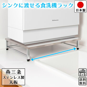 【あす楽】【送料無料】燕三条製 食洗機ラック 頑丈 ステンレス天板 脚アジャスター付き 耐荷重40kg 幅50.5cm 奥行45.5cm 高さ11〜12cm 重さ2.6kg パナソニック、シロカ他、対応機種はページ内に記載【日本製】