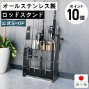 【ポイント10倍】 ビーワーススタイル ロッドスタンド 釣り竿立て 釣り竿 釣り 竿 ルアー シンプル オールステンレス 幅35cm 奥行16cm 高さ56cm...