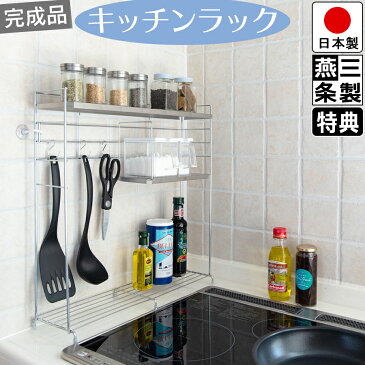 【期間限定 ポイント10倍】【送料無料】燕三条で作る コンロ横ラック 3段 ホワイト/シルバー キッチン収納ラック ステンレス 天板 S字フック 3個付き 幅50cm 奥行14.5cm 高さ50.5cm キッチン収納 小物 スパイス 等に【レビュー 特典 プレゼント キャンペーン中】