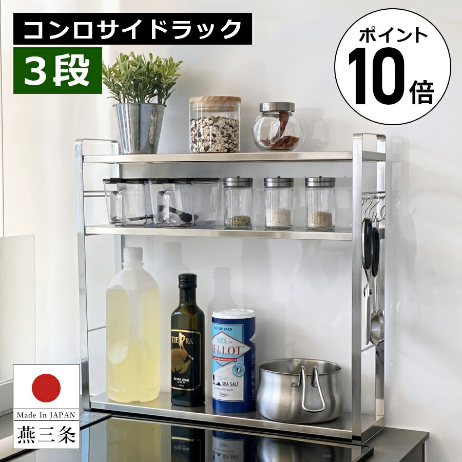 楽天ラックタウン-収納用品の店-公式ショップ【ポイント10倍】燕三条製 コンロサイドラック 3段 シルバー / 幅51cm 奥行12cm 高さ48.1cm / キッチンラック ステンレス キッチン 隙間収納 調味料ラック ガスコンロ IH コンロ ラック スリム スパイス 収納 スパイスラック【送料無料】