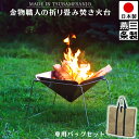 【送料無料】焚き火台 燕三条製 専用バッグ つき ステンレス製 折りたたみ式 網 幅 49.5cm 奥行 37.5cm 高さ31.5cm UC-207 バッグ ...