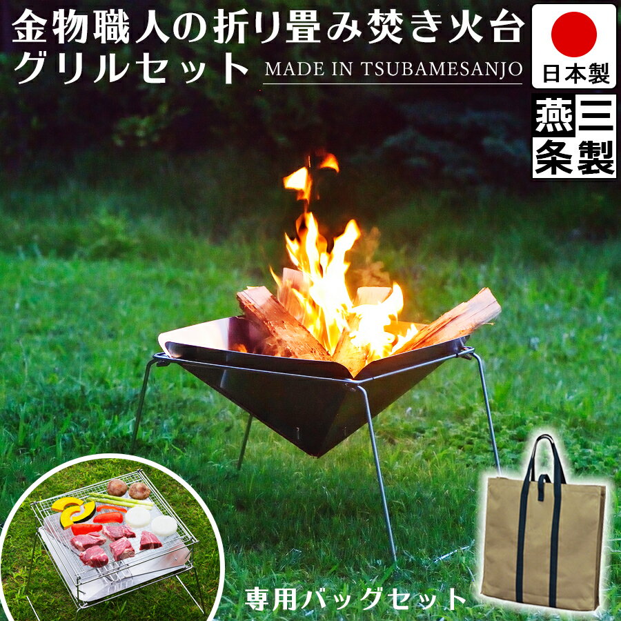 【期間限定 ポイント10倍】焚き火台 燕三条製 / グリルスタンド & 専用バッグ つき / ステンレス製 折りたたみ式 幅 49.5cm 奥行 37.5cm 高さ31.5cm UC-207 バッグ 持ち運び【レビュー 特典 プレゼント キャンペーン中】【日本製】