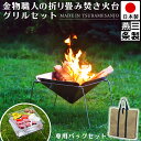 【送料無料】焚き火台 燕三条製 グリルスタンド & 専用バッグ つき ステンレス製 折りたたみ式 幅 49.5cm 奥行 37.5cm 高さ31.5cm UC-...