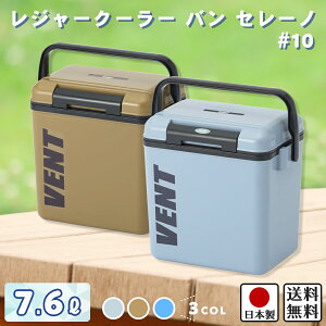 【8/11まで限定 店内全品ポイト2倍以上】レジャークーラー バン セレーノ #10 / 幅29.6cm 奥行20cm 高さ27.3cm / クーラーボックス【レジャー アウトドア 釣り イベント 行事 スポーツ 部活 小型 防災 ストッカー キャンプ お弁当 水筒】