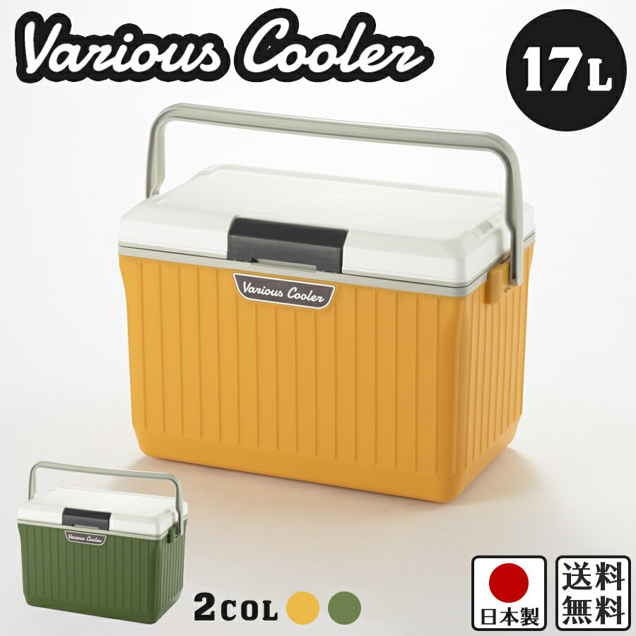 【予約期間限定 ポイント3倍】クーラーボックス ベリアス クーラー 17L / 幅48cm 奥行30cm 高さ32.5cm グリーン イエロー 日本製 【レジャー イベント アウトドア 釣り スポーツ 部活 防災 キャンプ ソロキャン お弁当 水筒】【レビューで500円クーポン】通販格安セール情報 楽天 通販