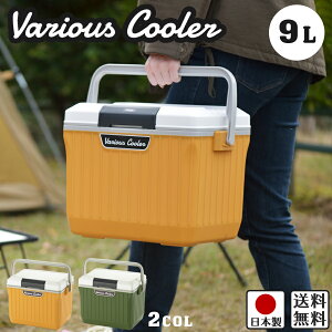 【期間限定 ポイント3倍】クーラーボックス ベリアス クーラー 9L / 幅37.5cm 奥行27cm 高さ28.5cm グリーン イエロー/ 日本製【レジャー イベント アウトドア 釣り スポーツ 部活 防災 キャンプ ソロキャン お弁当 水筒】【レビューで500円クーポン】通販格安セール情報 楽天 通販