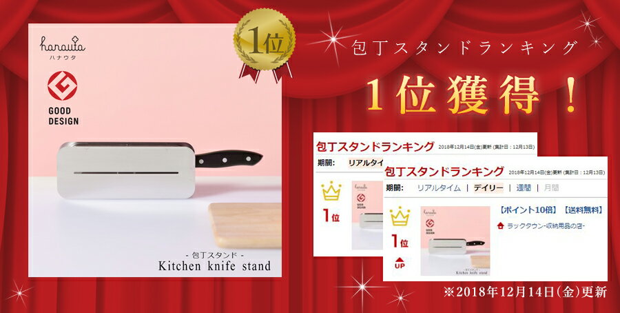 【ポイント10倍】燕三条で作る 包丁スタンド ハナウタ 18-8 ステンレス 製 幅22cm 奥行5.1cm 高さ8.5cm 対応 刃渡り 12〜20cm 燕三条 製 hanauta 包丁 水切りラックに取り付け可能 【グッドデザイン賞 受賞】【正規販売店】