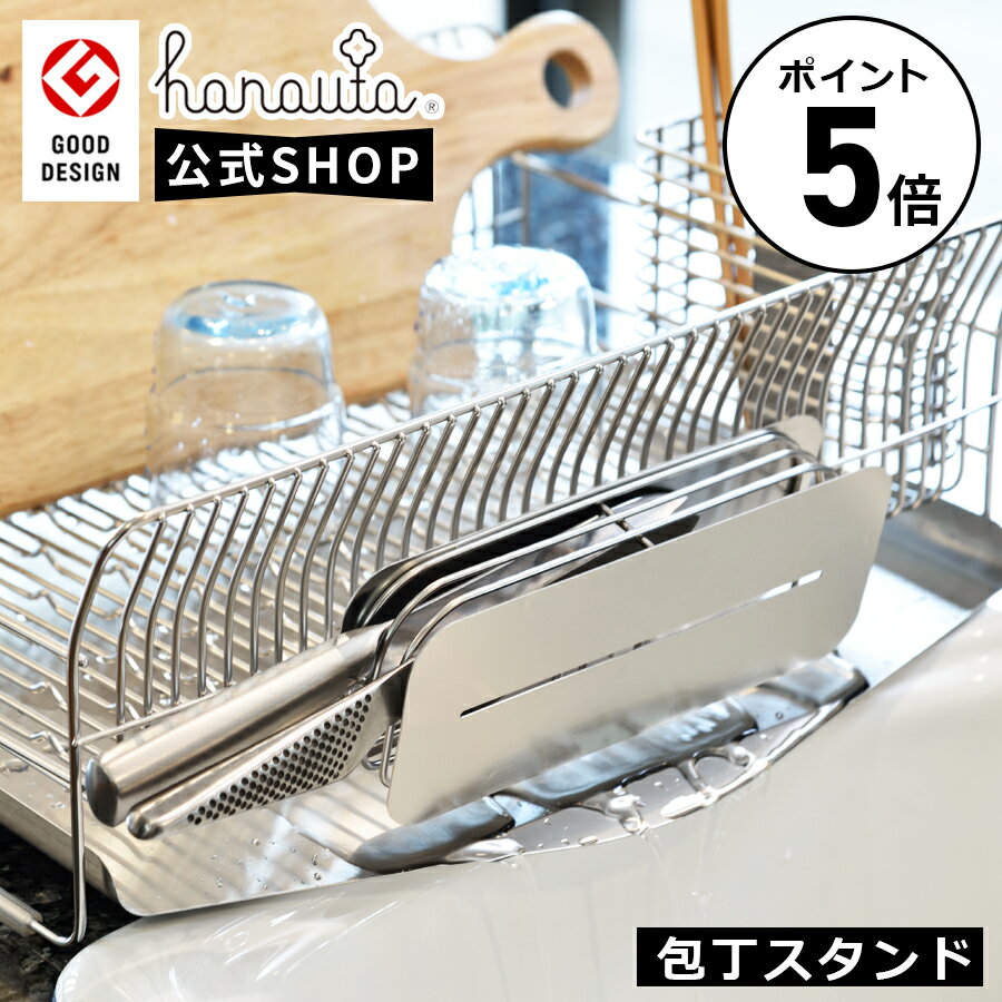 公式ショップ 燕三条で作る 包丁スタンド ハナウタ 18-8 ステンレス 製 幅22cm 奥行5.1cm 高さ8.5cm 対応 刃渡り 12～20cm 燕三条 製 hanauta 包丁 水切りラックに取り付け可能 