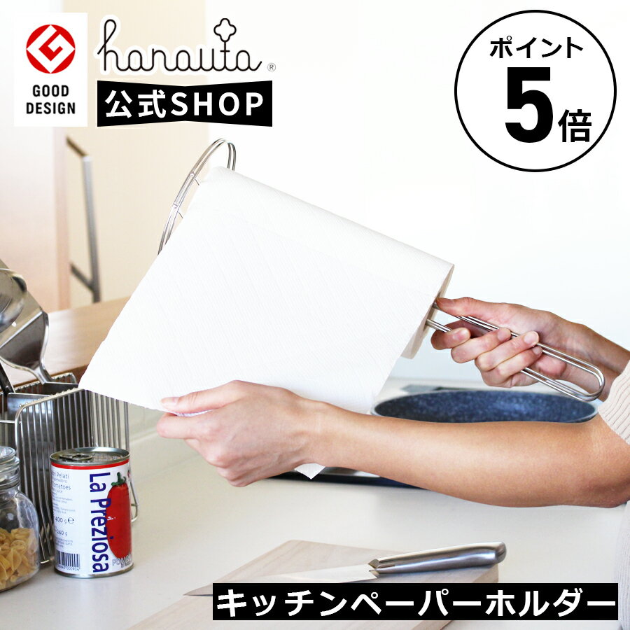 公式ショップ 燕三条製 hanauta ハナウタ キッチン ペーパーホルダー SR 18-8 ステンレス 製 / 幅14cm 奥行14cm 高さ40cm / シンプル おしゃれ キッチンインテリア 便利 ペーパーの出すぎを抑える ロック機能【グッドデザイン賞 受賞】【正規販売店】【ポイント5倍】