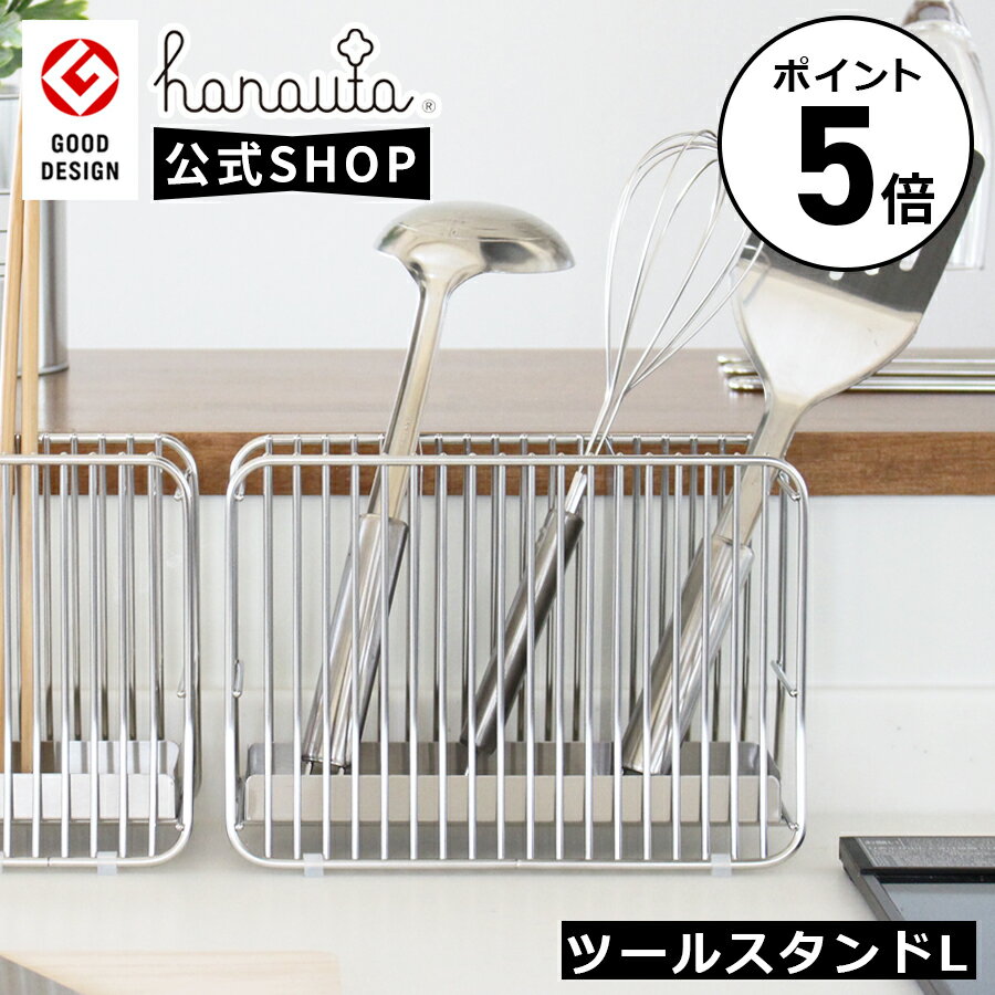 ★公式ショップ★hanauta ハナウタ キッチンツール スタンド SR Lサイズ 18-8 ステンレス製 幅21.8cm 奥行9.5cm 高さ16cm 滑り止めシリコンゴム4つ付属 燕三条 製【グッドデザイン賞 受賞】【正規販売店】【ポイント5倍】