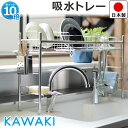 【ポイント10倍】KAWAKI カワキ 水切りラック 吸水トレー付き 水切りラック シンク上 伸縮 幅60.5〜105cm 奥行21cm 高さ46.5cm 箸立...