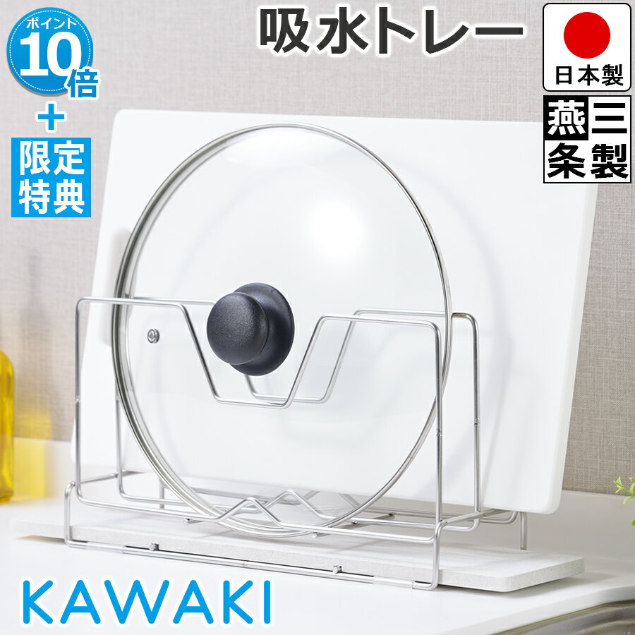 公式ショップ 水切りラック KAWAKI まな板 ＆ 鍋蓋 スタンド 自然吸水するモイストレー 幅40cm 奥行10.6cm 高さ17.3cm