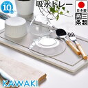 【ポイント10倍】【日本製】水切りマット KAWAKI 自然吸水するモイストレー 幅40.5cm 奥行21.5cm 高さ0.95cm【突っ張りタイプ用】 【SS-310217S KAWAKI 水切りラック 突っ張りタイプ 付け替え用トレー】【アスベスト 検査済み】