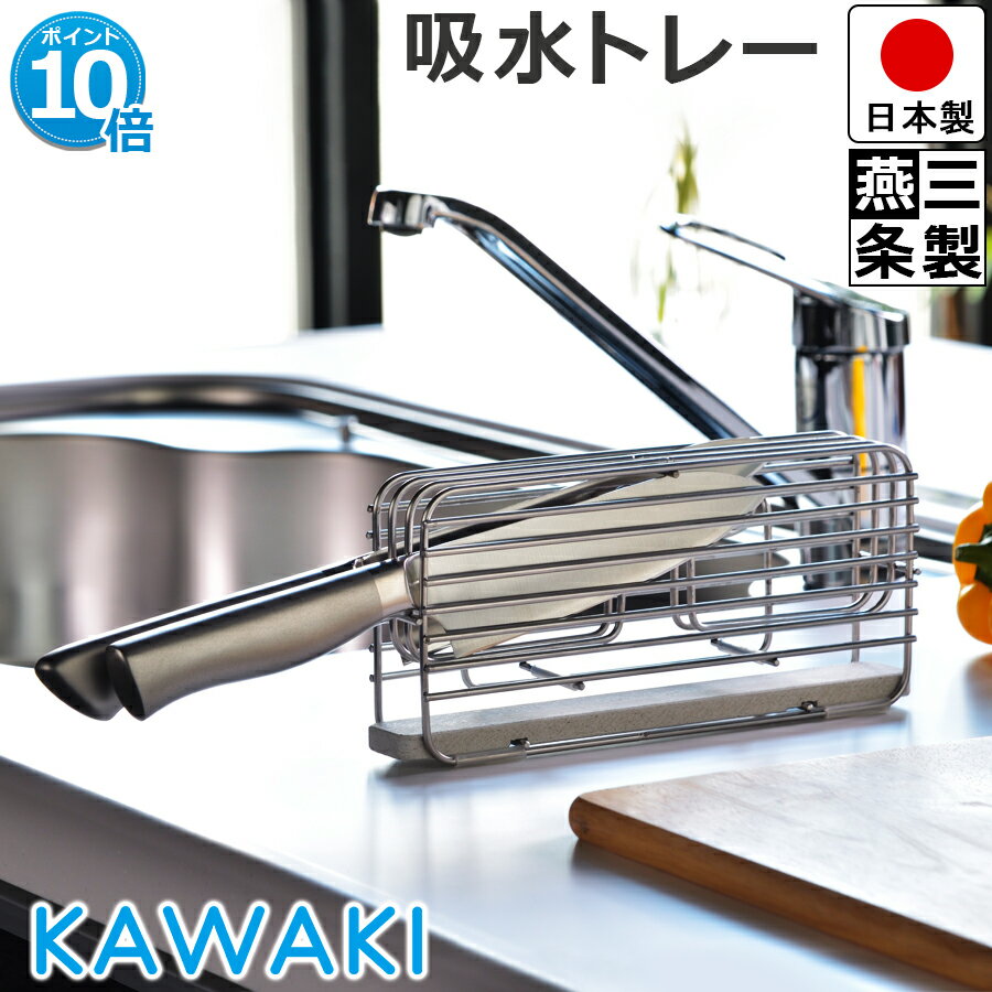 【日本製】包丁スタンド KAWAKI ステンレス 製 自然吸水するモイストレー付属 幅22cm 奥行5.9cm 高さ10cm 収納 容量 最大3本 【燕三条製】【アスベスト 検査済み】