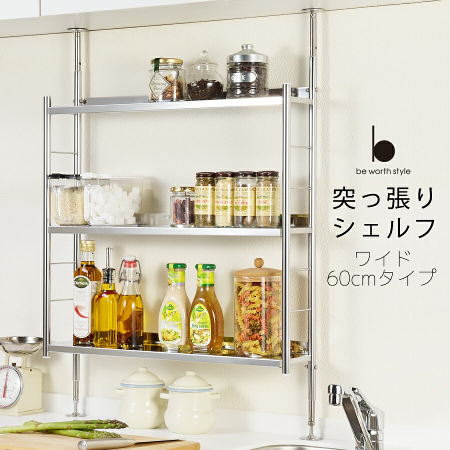 送料無料】【あす楽対応】突っ張り キッチン ラック ワイド 送料無料】【あす楽対応】突っ張り キッチン ラック ワイド
