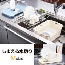 【送料無料】be worth style(ビーワーススタイル)しまえる水切りMサイズ【水切り 水切りラック 水切りかご 水切りカゴ 水切りトレー 突っ張り キッチン収納 ステンレス シンク上】