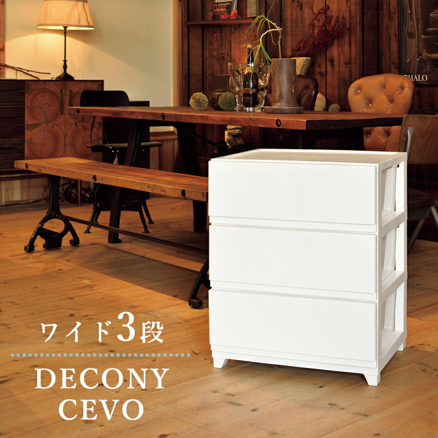 【送料無料】収納ボックス デコニー チェスト ワイド 3段 つや消し マット タイプ 幅54cm 奥行41.5cm 高さ66.1cm ホワイト/ダークブラウン プラスチック製 シボ加工 日本製