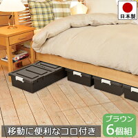 【衣替え sale】ベッド下 収納ボックス 6個セット ブラウン 分割型 フタ付き キャスター付き プラスチック 製【1個あたり 幅39cm 奥行80cm 高さ16.5cm】【日本製】