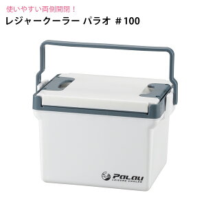 レジャークーラー パラオ #100【クーラーボックス レジャー アウトドア 釣り イベント 行事 スポーツ 部活 小型 保冷 保冷バッグ 防災 ストッカー キャンプ 行楽 トランク 軽量 熱中症 対策】通販格安セール情報 楽天 通販