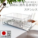 【送料無料】【あす楽対応】斜めに水が流れる 水切りラック ス...