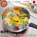 【送料無料】【フタ付き】燕三条製 雪平鍋 目盛付 20cmタイプ 幅:36cm 奥行21cm 高さ13cm 内径19.5cm 深さ8.3cm サイズ ガスコンロ...