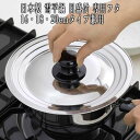 【送料無料】燕三条製 雪平鍋 目盛付き用 フタ/16cm 18cm 20cm 対応 日本製 【本体別売り】