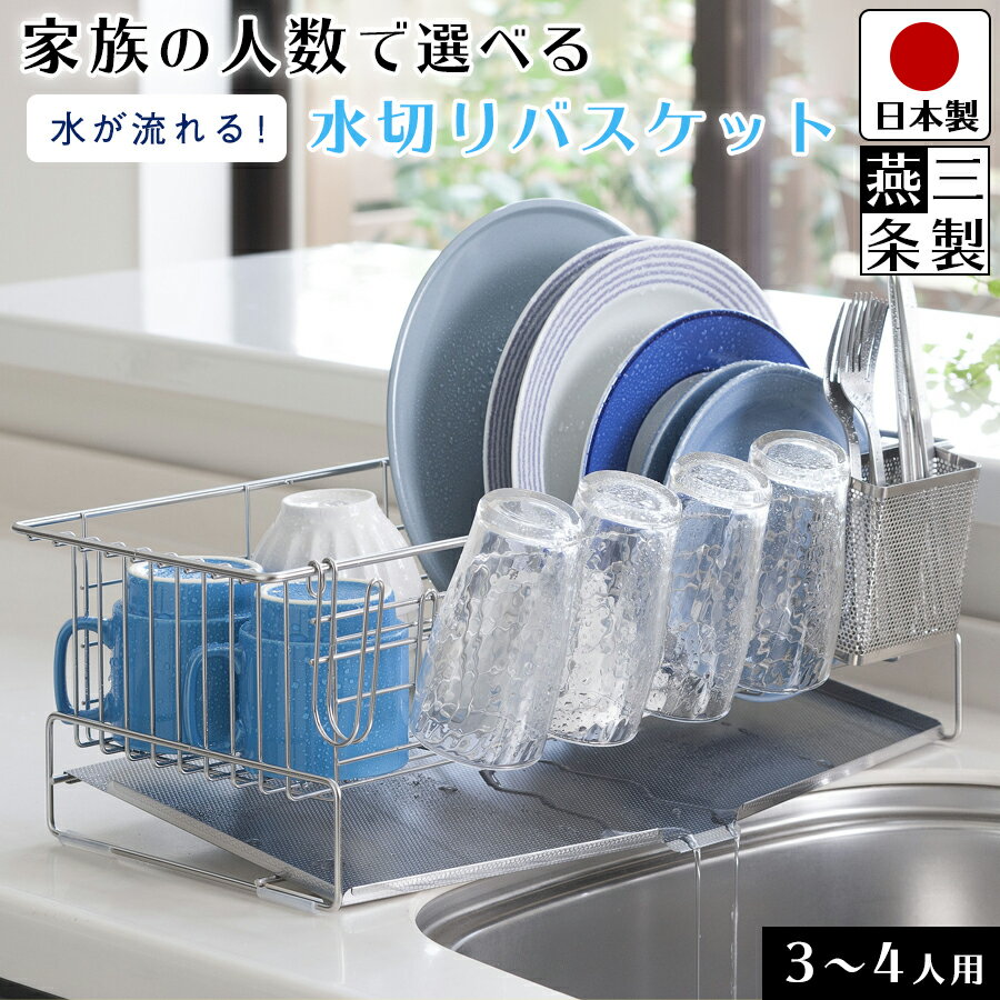 【送料無料】燕三条で作る 水切り シンクサイド 3～4人用 水切りラック / 幅24cm 奥行52cm 高さ16.5cm / 箸立て グラスホルダー 水を自動で流すトレー付き / 下村企販 家族の人数で選べる水切りバスケット【燕三条製】